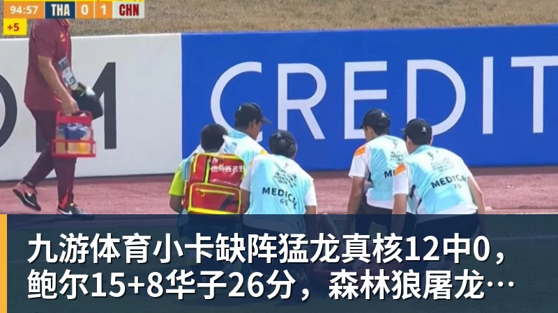 九游体育小卡缺阵猛龙真核12中0，鲍尔15+8华子26分，森林狼屠龙夺三连胜
