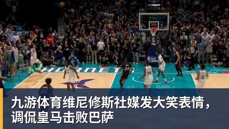 九游体育维尼修斯社媒发大笑表情，调侃皇马击败巴萨