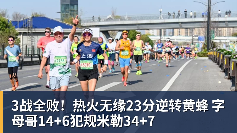 九游体育3战全败！热火无缘23分逆转黄蜂 字母哥14+6犯规米勒34+7