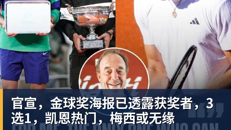 官宣，金球奖海报已透露获奖者，3选1，凯恩热门，梅西或无缘