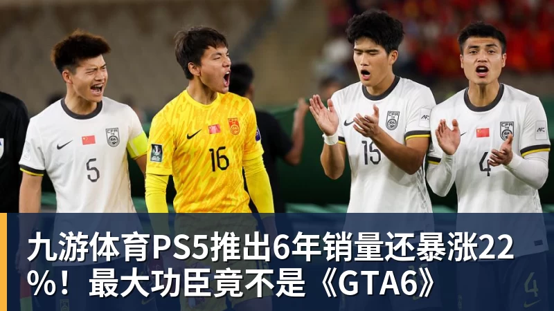 九游体育PS5推出6年销量还暴涨22%！最大功臣竟不是《GTA6》